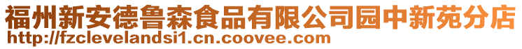 福州新安德魯森食品有限公司園中新苑分店