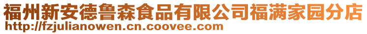 福州新安德魯森食品有限公司福滿家園分店