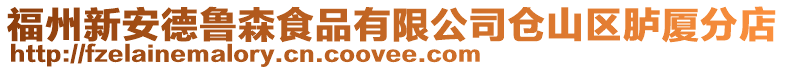 福州新安德魯森食品有限公司倉山區臚廈分店