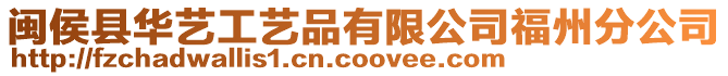 閩侯縣華藝工藝品有限公司福州分公司