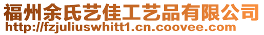 福州余氏藝佳工藝品有限公司