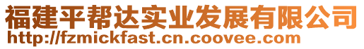 福建平幫達實業(yè)發(fā)展有限公司