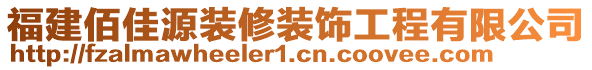 福建佰佳源裝修裝飾工程有限公司