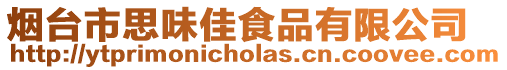 煙臺(tái)市思味佳食品有限公司