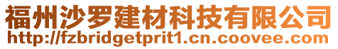 福州沙羅建材科技有限公司