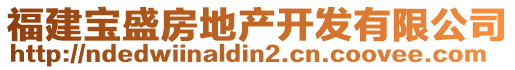 福建寶盛房地產(chǎn)開發(fā)有限公司