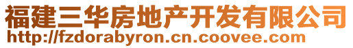 福建三華房地產(chǎn)開發(fā)有限公司