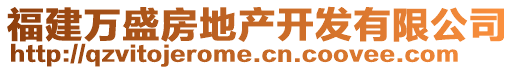 福建萬盛房地產(chǎn)開發(fā)有限公司