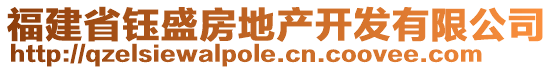 福建省鈺盛房地產(chǎn)開(kāi)發(fā)有限公司