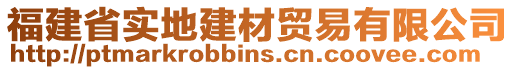 福建省實地建材貿(mào)易有限公司