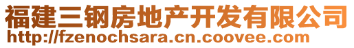 福建三鋼房地產(chǎn)開發(fā)有限公司