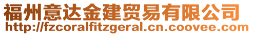 福州意達(dá)金建貿(mào)易有限公司