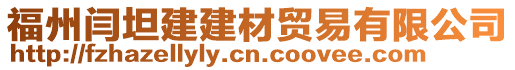 福州閆坦建建材貿易有限公司