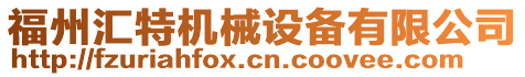 福州匯特機(jī)械設(shè)備有限公司