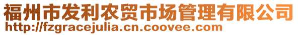 福州市發(fā)利農(nóng)貿(mào)市場(chǎng)管理有限公司