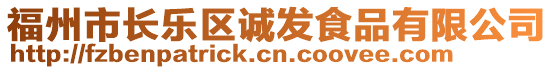 福州市長(zhǎng)樂區(qū)誠(chéng)發(fā)食品有限公司