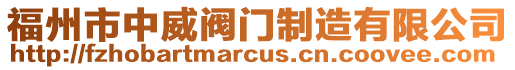 福州市中威閥門制造有限公司