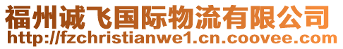 福州誠飛國際物流有限公司