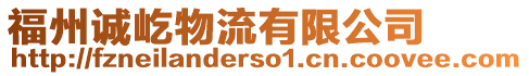 福州誠(chéng)屹物流有限公司