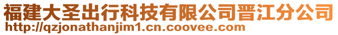 福建大圣出行科技有限公司晉江分公司