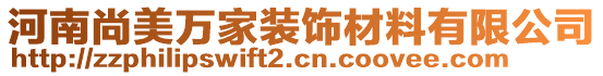 河南尚美萬家裝飾材料有限公司