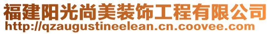 福建陽(yáng)光尚美裝飾工程有限公司