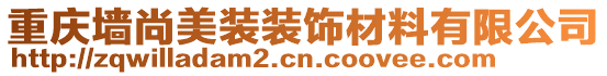 重慶墻尚美裝裝飾材料有限公司