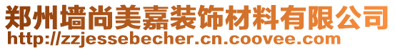 鄭州墻尚美嘉裝飾材料有限公司