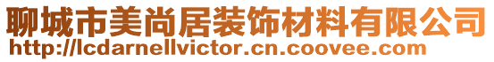 聊城市美尚居裝飾材料有限公司