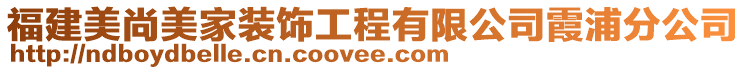 福建美尚美家裝飾工程有限公司霞浦分公司