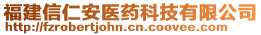 福建信仁安醫(yī)藥科技有限公司