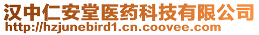 漢中仁安堂醫(yī)藥科技有限公司