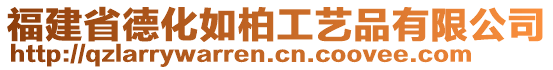 福建省德化如柏工藝品有限公司