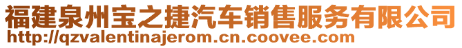 福建泉州寶之捷汽車銷售服務有限公司