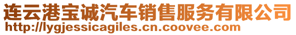 連云港寶誠汽車銷售服務(wù)有限公司