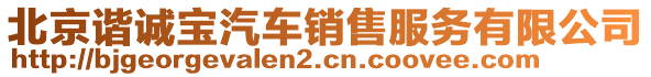 北京諧誠寶汽車銷售服務(wù)有限公司