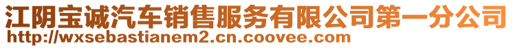 江陰寶誠(chéng)汽車銷售服務(wù)有限公司第一分公司