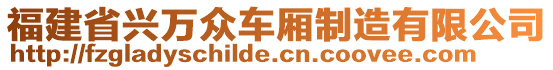 福建省興萬眾車廂制造有限公司