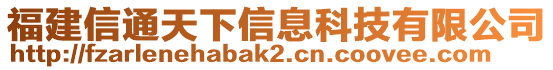 福建信通天下信息科技有限公司