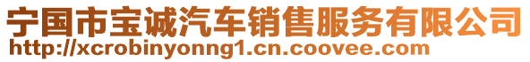 寧國(guó)市寶誠(chéng)汽車銷售服務(wù)有限公司