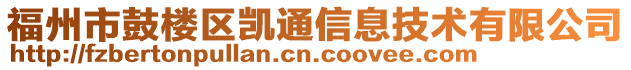 福州市鼓樓區(qū)凱通信息技術(shù)有限公司