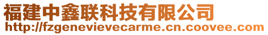 福建中鑫聯(lián)科技有限公司