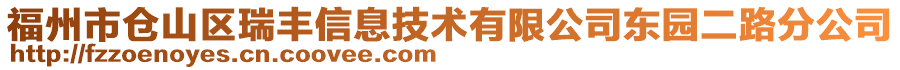 福州市倉(cāng)山區(qū)瑞豐信息技術(shù)有限公司東園二路分公司