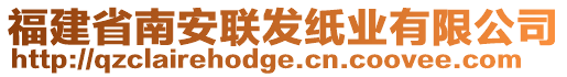 福建省南安聯(lián)發(fā)紙業(yè)有限公司