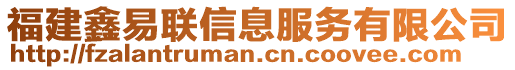 福建鑫易聯(lián)信息服務(wù)有限公司