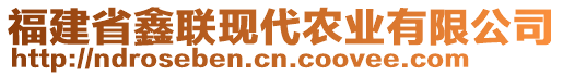 福建省鑫聯(lián)現(xiàn)代農(nóng)業(yè)有限公司