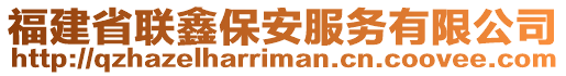 福建省聯鑫保安服務有限公司