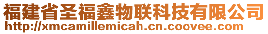 福建省圣福鑫物聯(lián)科技有限公司