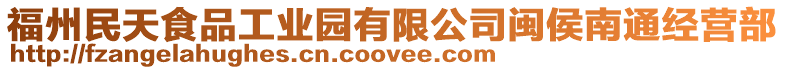 福州民天食品工業(yè)園有限公司閩侯南通經(jīng)營部