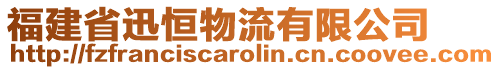 福建省迅恒物流有限公司